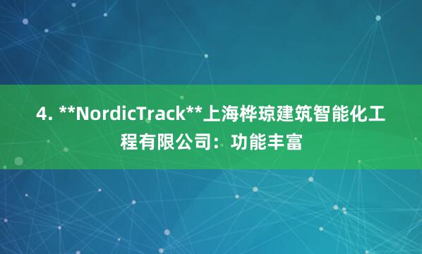 4. **NordicTrack**上海桦琼建筑智能化工程有限公司:功能丰富