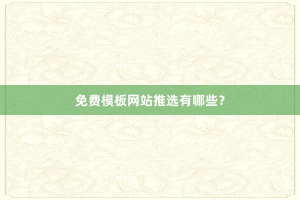 免费模板网站推选有哪些？