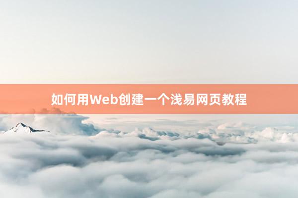 如何用Web创建一个浅易网页教程
