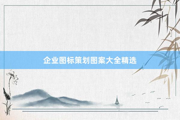企业图标策划图案大全精选