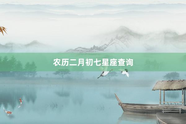 农历二月初七星座查询